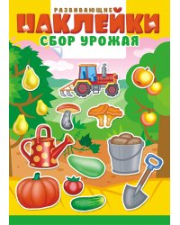Книжка с многоразовыми наклейками "Сбор урожая"