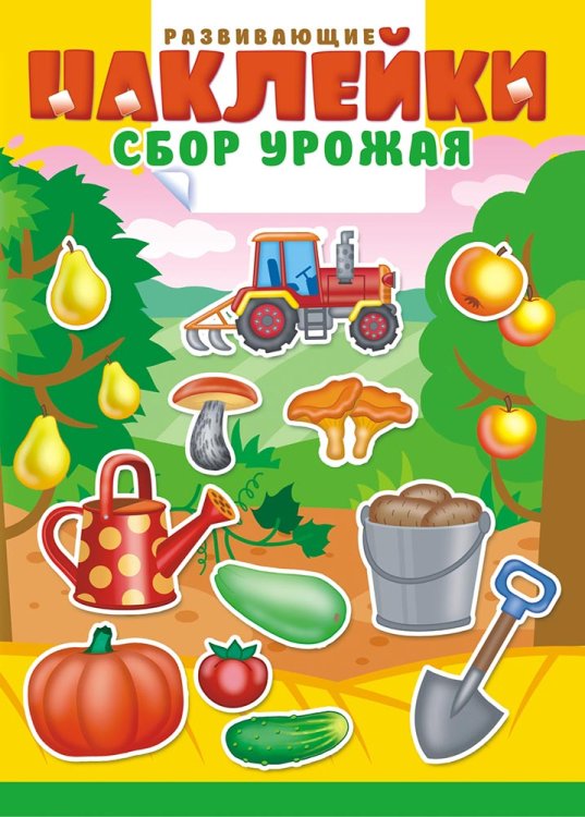 Книжка с многоразовыми наклейками "Сбор урожая"