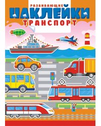 Книжка с многоразовыми наклейками "Транспорт"