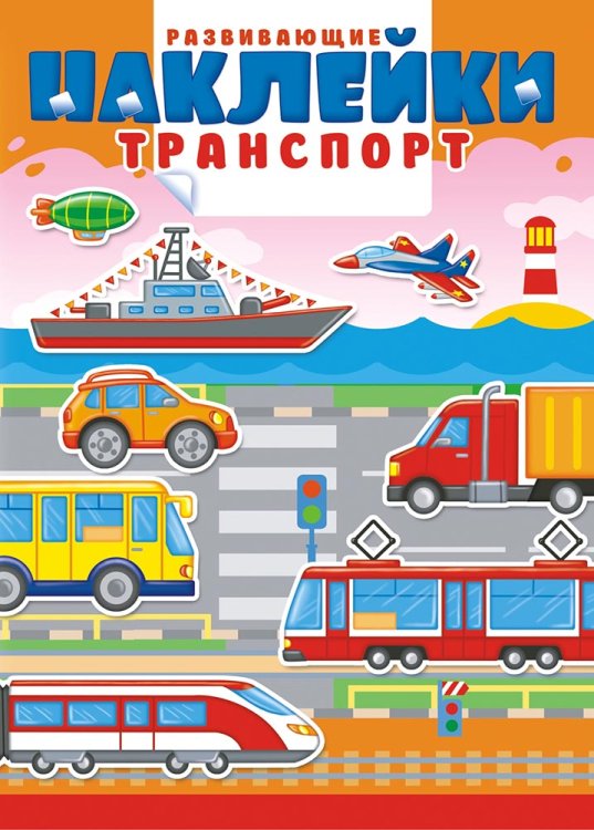Книжка с многоразовыми наклейками "Транспорт"