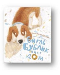 Бигль Бублик ищет дом