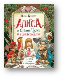 Алиса в Стране Чудес и в Зазеркалье