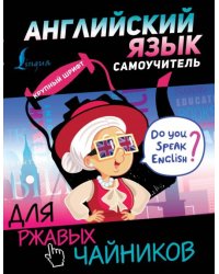 Английский язык. Самоучитель для ржавых чайников