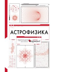Астрофизика. Троицкий вариант