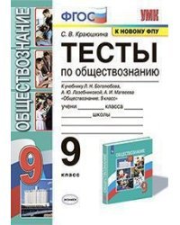 Тесты по обществознанию. 9 класс. К учебнику под редакцией Боголюбова Л.Н., Лазебниковой А.Ю., Матвеева А.И. «Обществознание. 9 класс»
