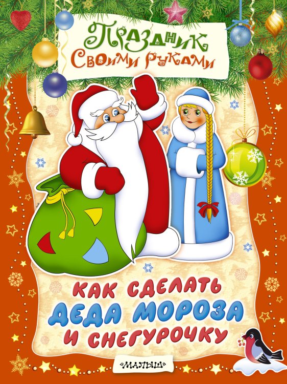 Праздник своими руками Как сделать Деда Мороза и Снегурочку