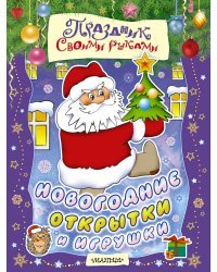 Новогодние открытки и игрушки