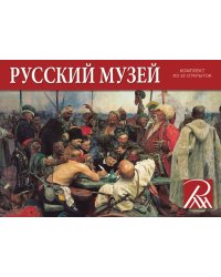 Русский музей (комплект из 32 открыток)