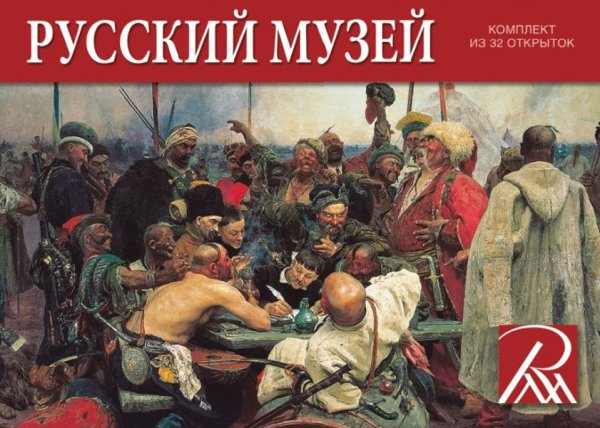 Русский музей (комплект из 32 открыток)