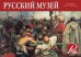 Русский музей (комплект из 32 открыток)