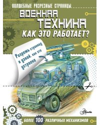 Военная техника. Как это работает?