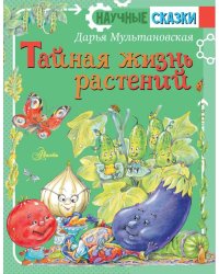 Тайная жизнь растений