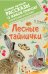 Лесные тайнички