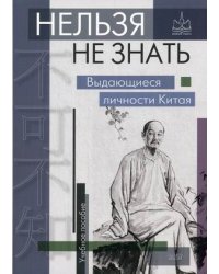 Нельзя не знать. Выдающиеся личности Китая. Учебное пособие