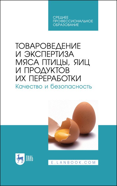 Среднее профессиональное образование Товароведение и экспертиза мяса птицы, яиц и продуктов их переработки. Качество и безопасность. Учебное пособие для СПО