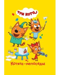 Три Кота. Котята-непоседы. Веселые истории. Веселые истории