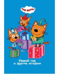 Три Кота. Новый год и другие истории. Веселые истории