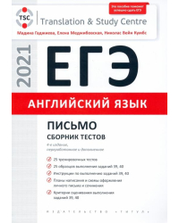 ЕГЭ Английский язык. Письмо. Сборник тестов. Учебное пособие