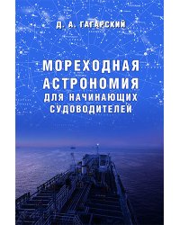Мореходная астрономия для начинающих судоводителей