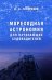 Мореходная астрономия для начинающих судоводителей