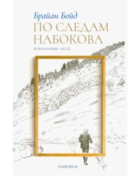 По следам Набокова. Избранные эссе