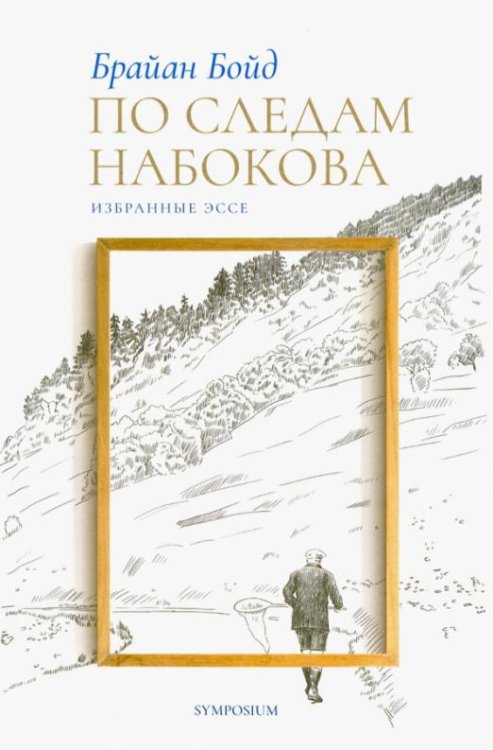 По следам Набокова. Избранные эссе