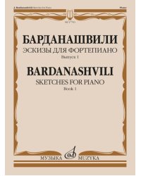 Эскизы для фортепиано. Из музыки для театра и кино. Выпуск 1