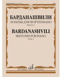 Эскизы для фортепиано. Из музыки для театра и кино. Выпуск 2