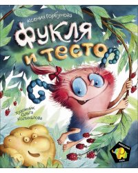 Фукля и тесто