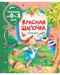 Красная шапочка. Сказки