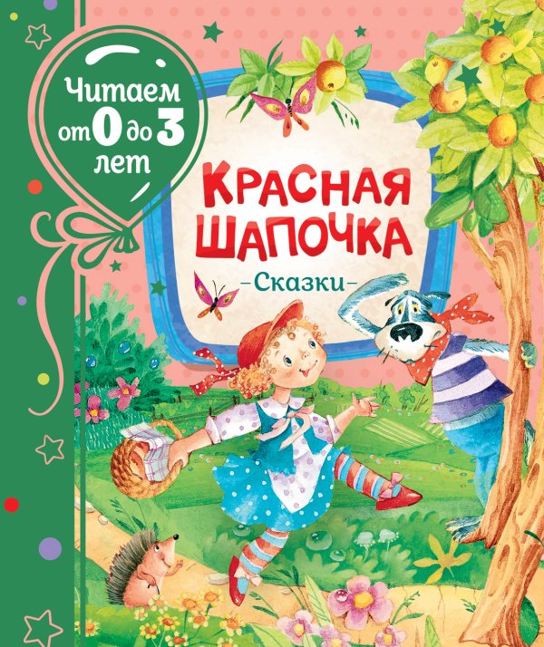 Обложка книги «Красная шапочка. Сказки» — Андерсен Х.-К., Гримм В. , Гримм Я., Перро Ш., ISBN 9785353095354