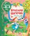Обложка книги «Красная шапочка. Сказки» — Андерсен Х.-К., Гримм В. , Гримм Я., Перро Ш., ISBN 9785353095354