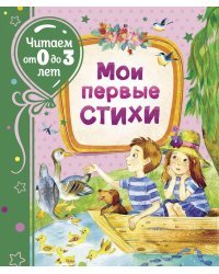 Мои первые стихи