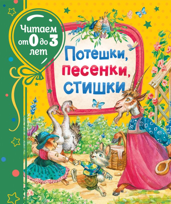 Обложка книги «Потешки, песенки, стишки» — Александрова З.Н., Токмакова И.П., ISBN 9785353095316