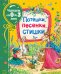 Обложка книги «Потешки, песенки, стишки» — Александрова З.Н., Токмакова И.П., ISBN 9785353095316