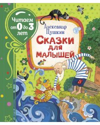 Сказки для малышей
