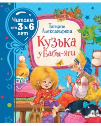 Кузька у Бабы-Яги