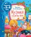 Кузька у Бабы-Яги