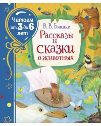 Рассказы и сказки о животных