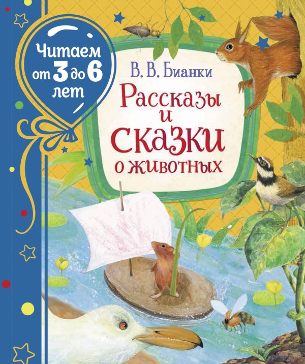 Обложка книги «Рассказы и сказки о животных» — Бианки В.В., ISBN 9785353095781