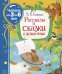 Обложка книги «Рассказы и сказки о животных» — Бианки В.В., ISBN 9785353095781