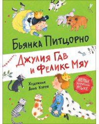 Джулия Гав и Феликс Мяу