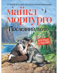 Последний волк