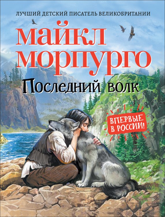Обложка книги «Последний волк» — Морпурго М., ISBN 9785353095026