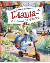 Глаша - курица в берете