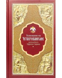 Толкование на Четвероевангелие преподобного Ефрема Сирина