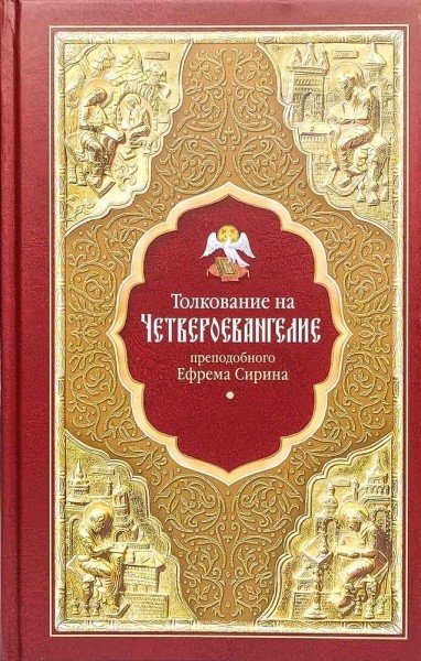 Толкование на Четвероевангелие преподобного Ефрема Сирина Толкование на Четвероевангелие преподобного Ефрема Сирина