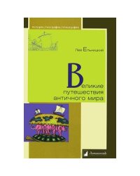 Великие путешествия античного мира
