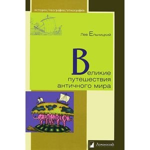 Великие путешествия античного мира