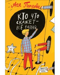 Кто что скажет - все равно